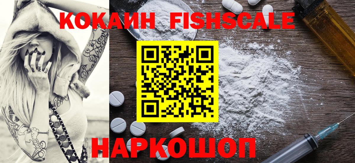 COCAIN Fish Scale Владикавказ
