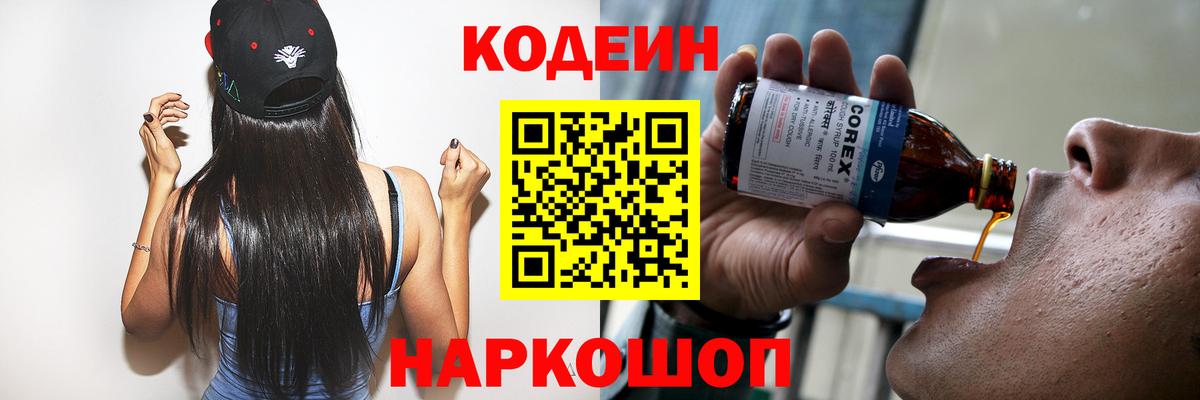 Codein напиток Lean (лин) Владикавказ