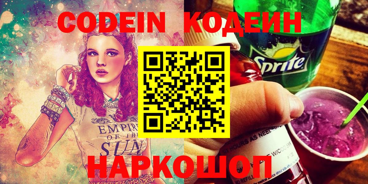 Codein Purple Drank  Вход с VPN  Кодеин напиток Lean (лин)  Владикавказ 